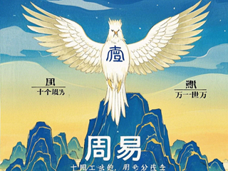 评价《周易》的预测作用 诠释渐卦和归妹卦