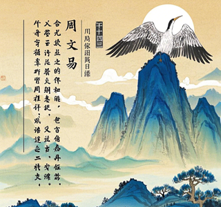 文言传